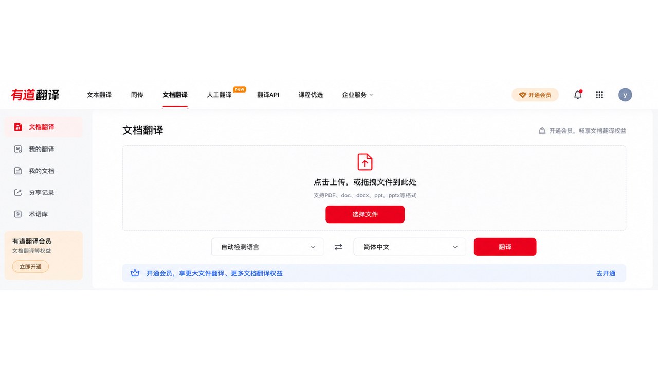 有道翻译文档翻译上传界面，选择文件并设置翻译语言