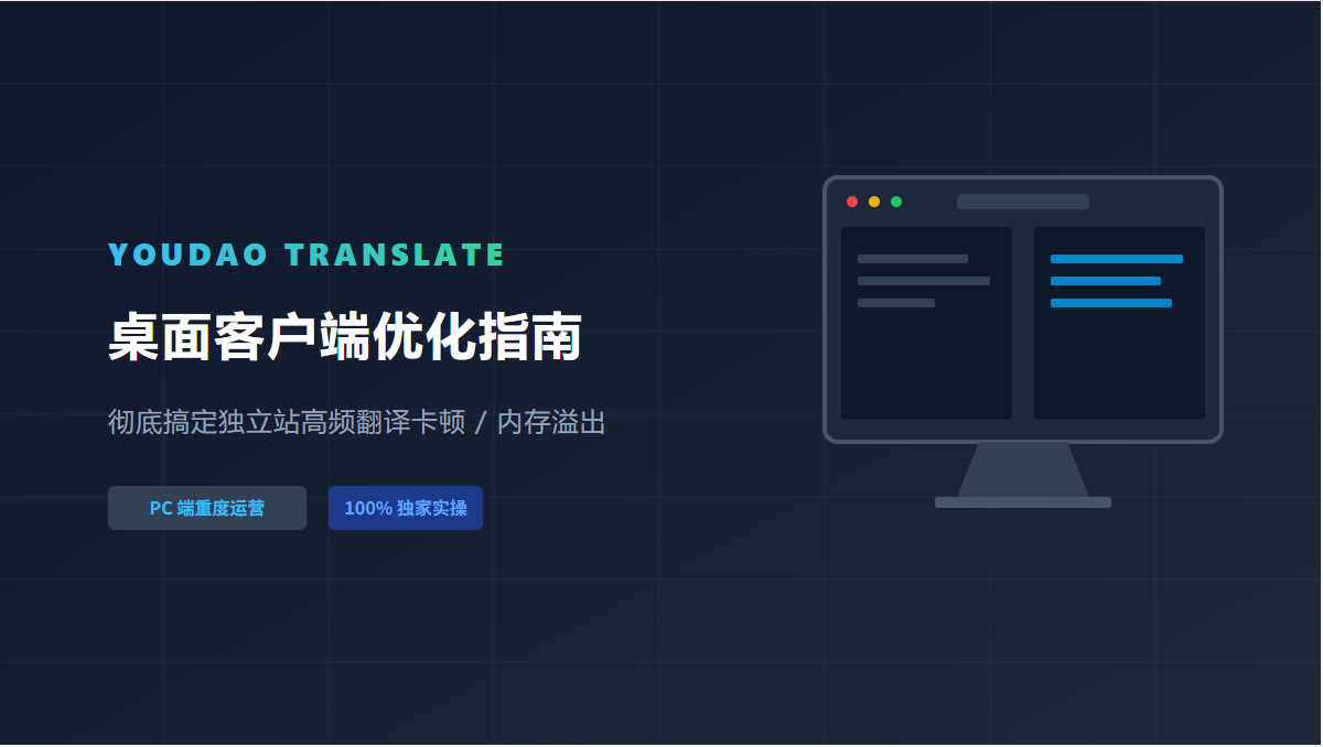 youdao translate download for pc 实操：如何优化桌面客户端彻底搞定跨境翻译卡顿？