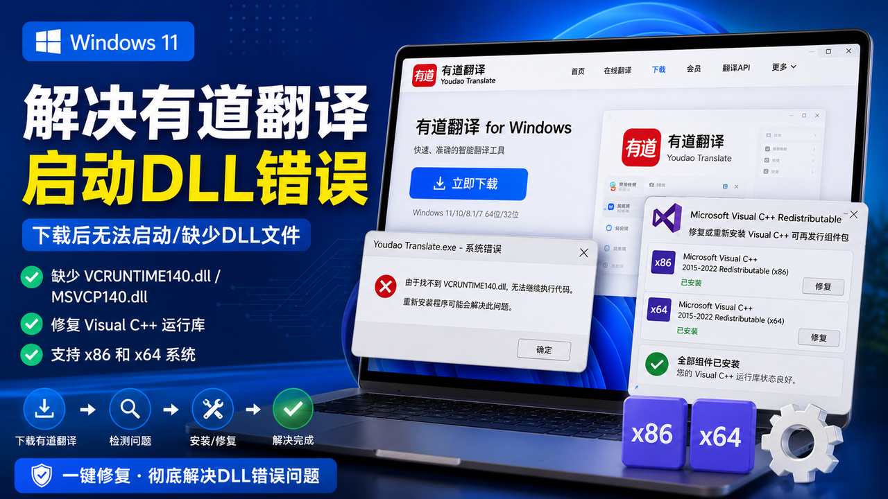 DLL缺失与运行库修复
