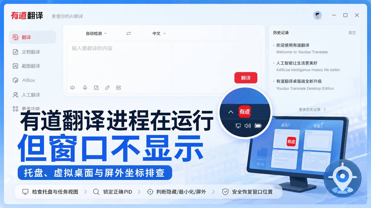 Windows 11有道翻译进程仍在但窗口不显示：托盘、虚拟桌面与屏外坐标
