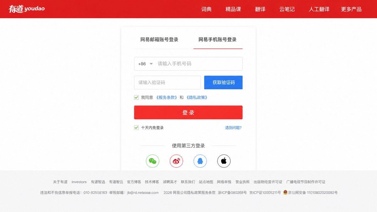 有道翻译登录页面的账号入口与登录选项