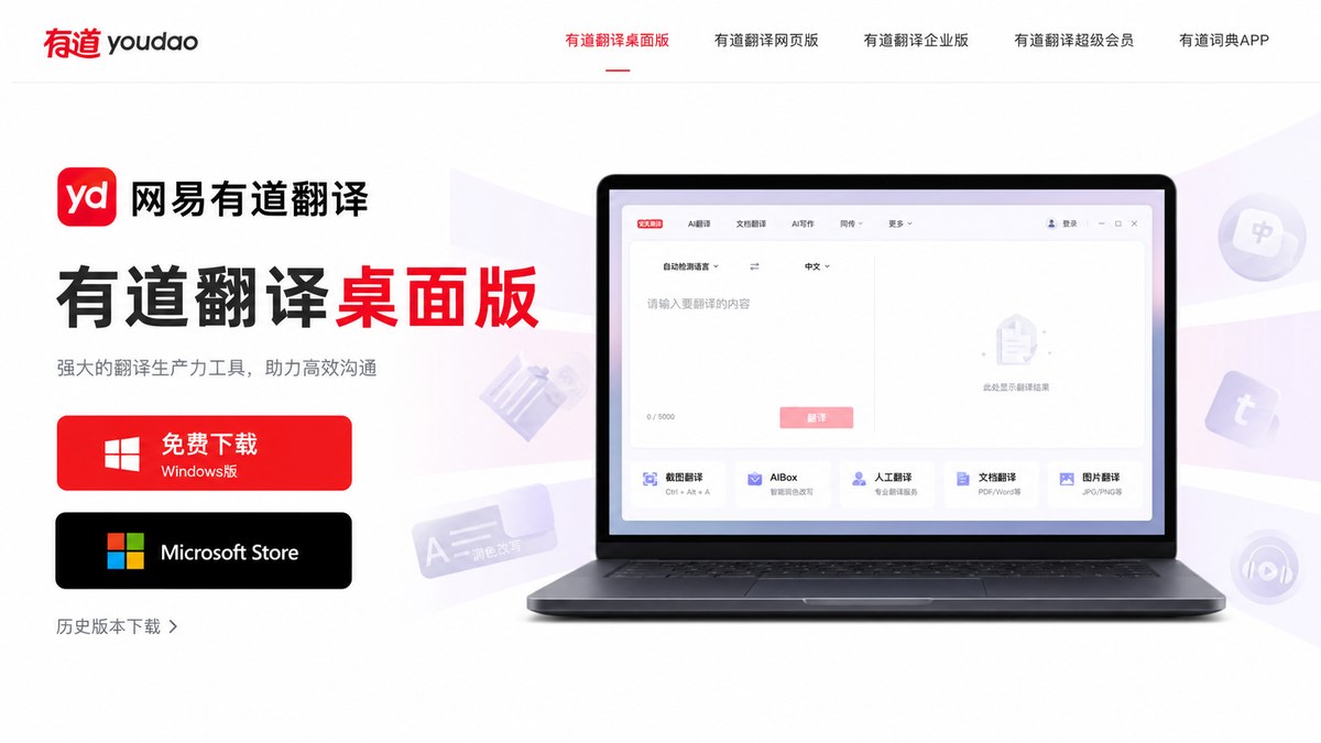 有道翻译Windows客户端下载安装入口