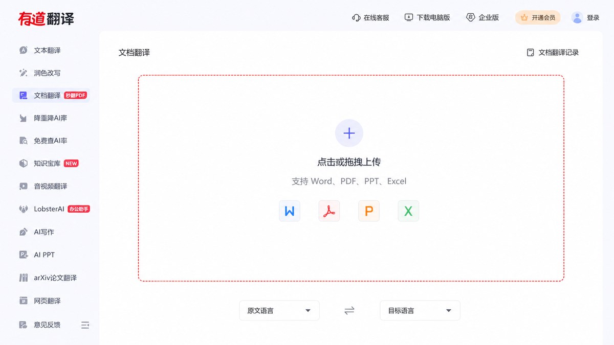 有道翻译文档翻译页面的文件上传区域