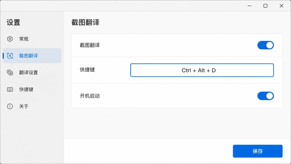 有道翻译截图翻译开关与快捷键设置操作图