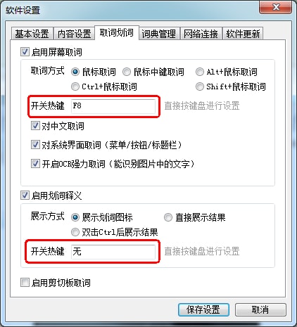 有道翻译取词划词设置中的开关热键与展示方式真实界面