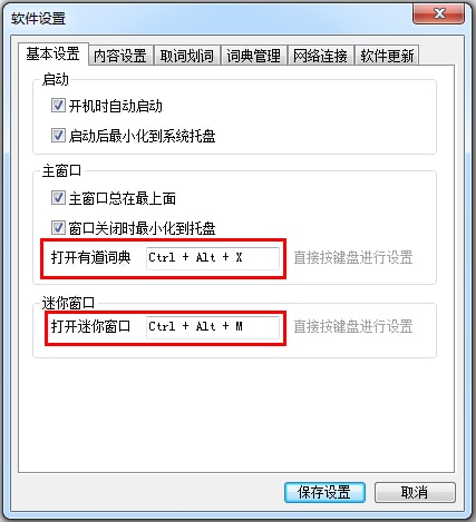 有道翻译桌面端软件设置中的基本快捷键位置真实界面