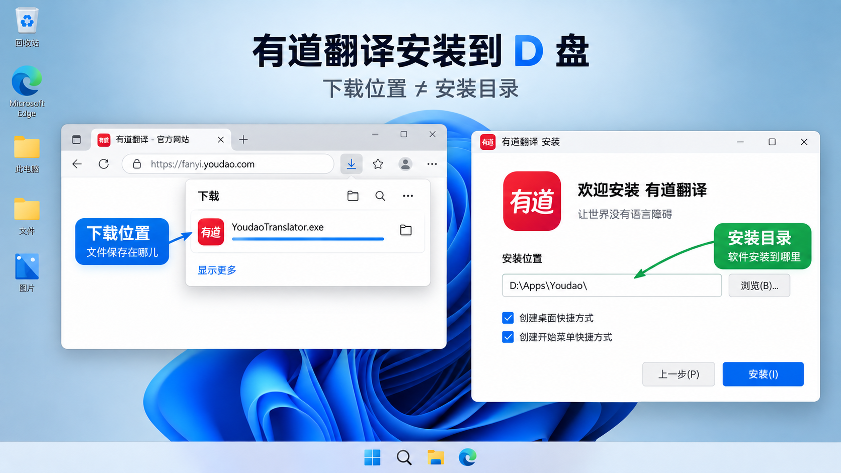 有道翻译怎么安装到D盘？下载位置、安装目录与迁移验证