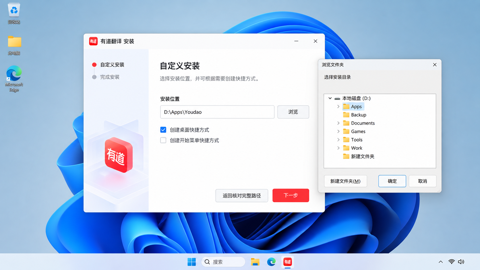 有道翻译安装向导中核对自定义目标文件夹并选择 D 盘的全屏操作图
