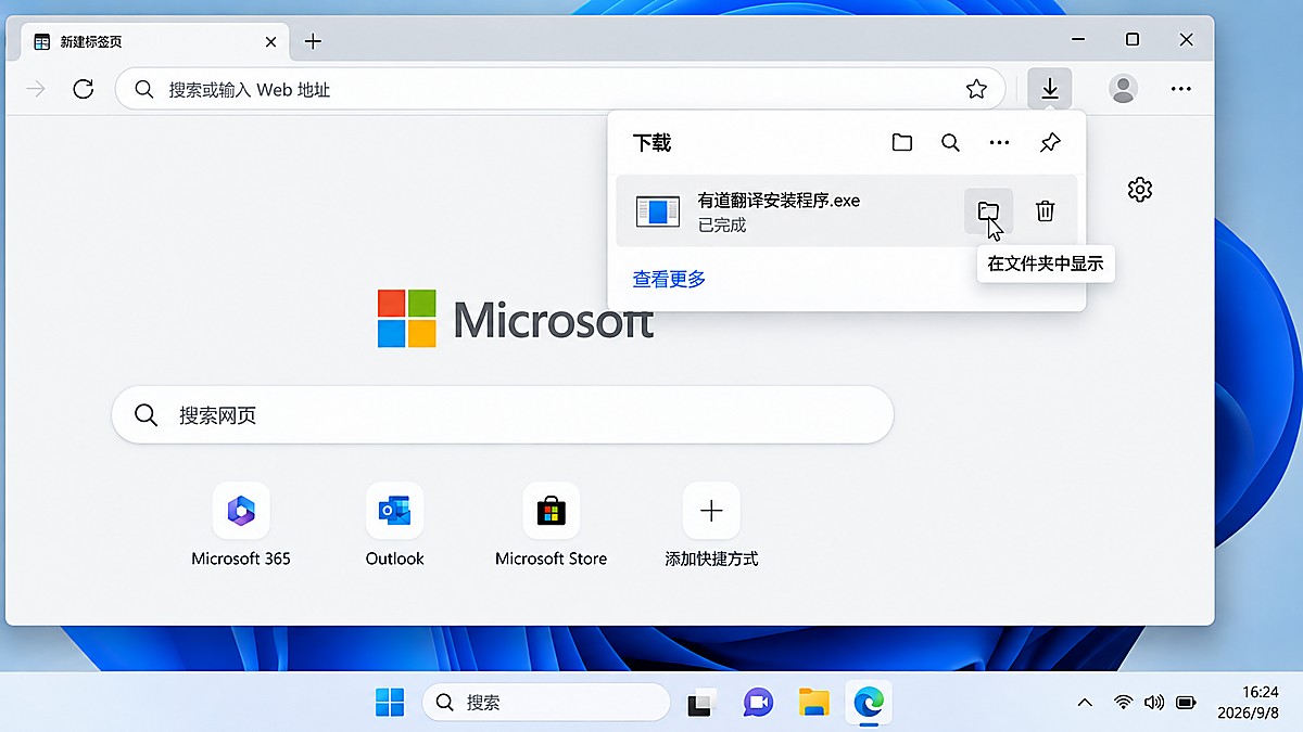 检查有道翻译安装包下载记录 Edge 下载记录中查看有道翻译安装程序并在文件夹中显示