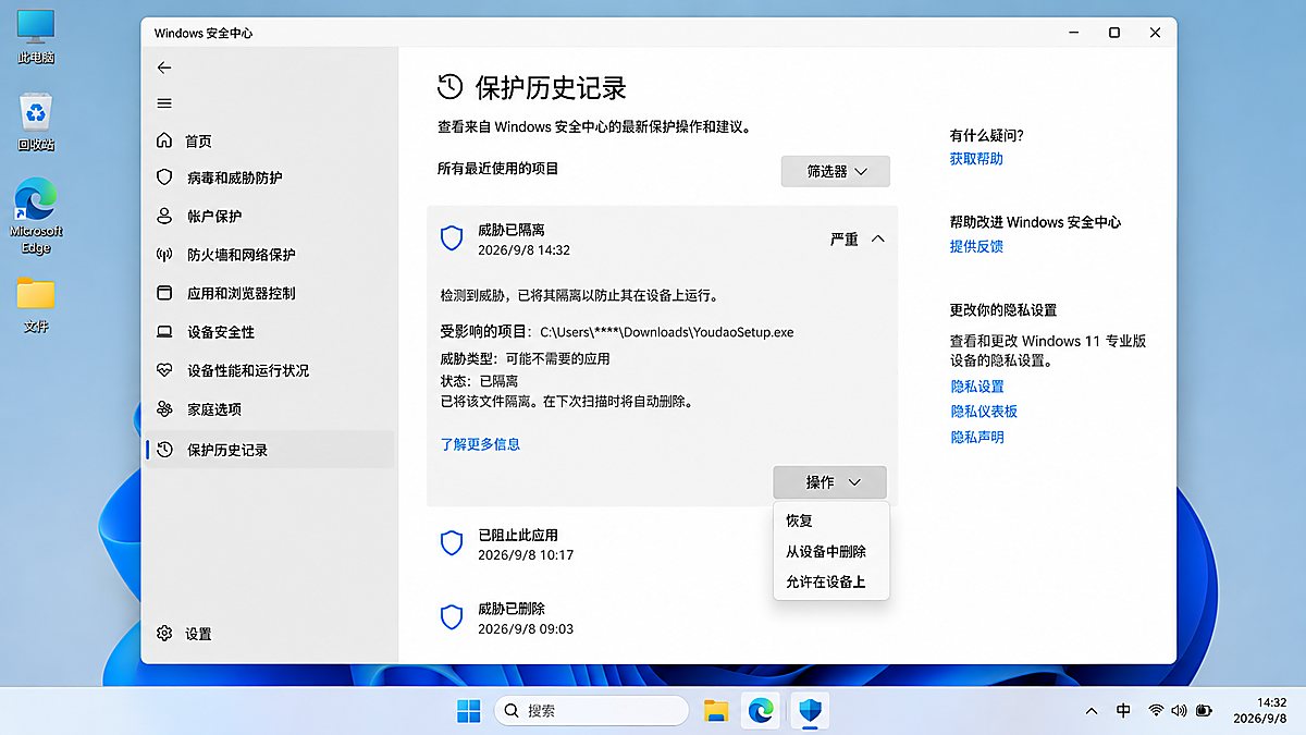 检查 Windows Defender 保护历史记录 Windows 安全中心保护历史记录查看有道翻译安装包隔离状态